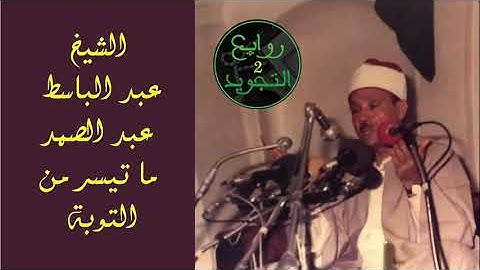 ما تيسر من سورة التوبة / الشيخ عبد الباسط عبد الصمد