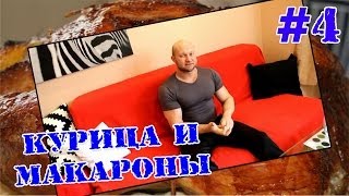 видео Сколько макарон можно есть на диете? Спрашиваем у диетолога!