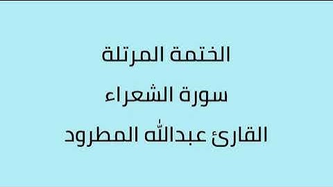 سورة الشعراء القارئ عبدالله المطرود