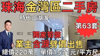 珠海金灣區二手房 獨家筍盤：時代山湖海，總價220萬，單價1571元/平方尺｜珠海房產網｜珠海二手房｜珠海金灣二手房｜時代山湖海【第63集】#珠海豪宅#珠海二手房#珠海筍盤#金灣二手房
