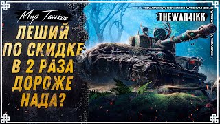 ЛЕШИЙ ПО СКИДКЕ В 2 РАЗА ДОРОЖЕ НАДА? ⭐ МАСЛЕНИЦА ⭐ МИР ТАНКОВ