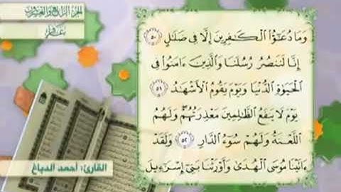 آية٥٣سورة غافر مكرر القارئ أحمد الدباغ