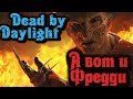 Убийца Фредди Крюгер - Dead by Daylight