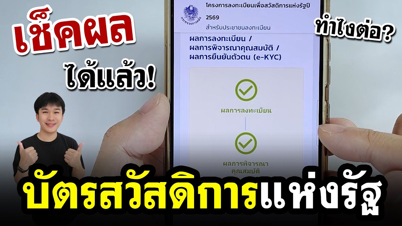เช็กผล ลงทะเบียนบัตรสวัสดิการแห่งรัฐ ปี 2569 (ได้สิทธิไหม ?)