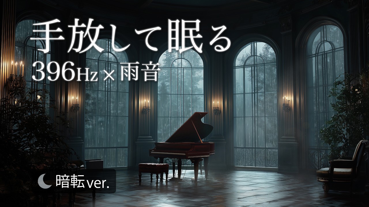 【3時間/3Hour】396 Hz 黒画面×雨音 深い睡眠｜不安を手放して眠る｜Deep Sleep Black Screen Rain Sounds