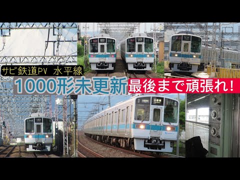 【サビ鉄道PV】水平線　～1000形未更新へ送る思い出の一部～