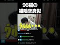 96猫家の「猫の鳴き真似」