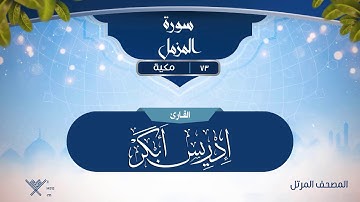 سورة المزمل {{73}} القارئ إدريس أبكر