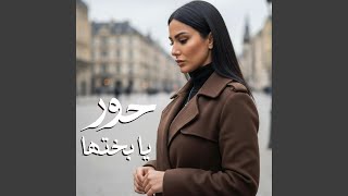 Download Lagu حور - يا بختها | Hoor - Ya Bakhtaha MP3