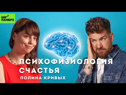 Как устроено счастье | ПСИХОФИЗИОЛОГ ПОЛИНА КРИВЫХ