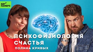 Как устроено счастье | ПСИХОФИЗИОЛОГ ПОЛИНА КРИВЫХ