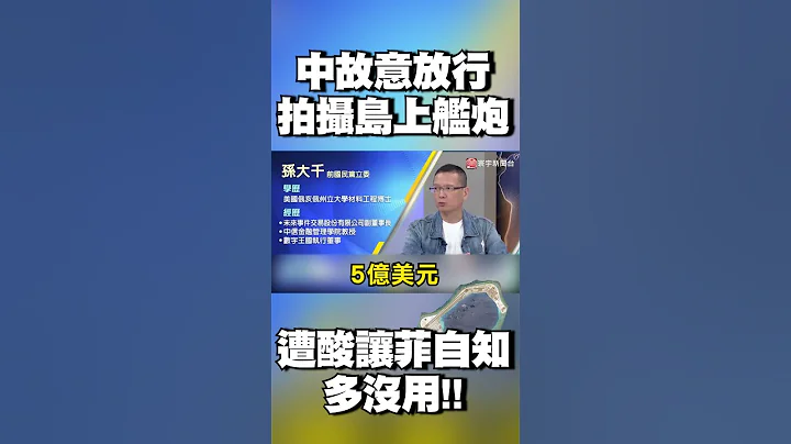 中国故意放行“拍摄渚碧礁岛上舰炮” 孙大千酸：让菲律宾自知多没用｜#寰宇新闻 @globalnewstw - 天天要闻