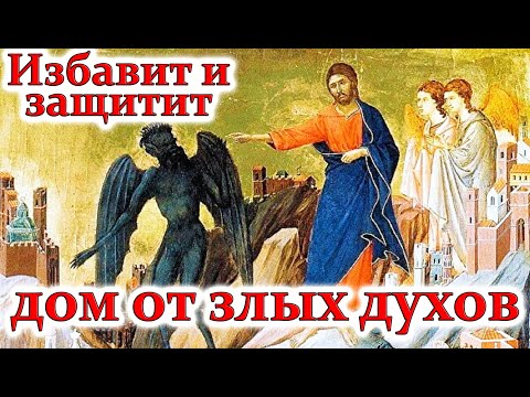 Молитва от нечистой силы! Сильная очистка дома от злых духов! Молитва Господня