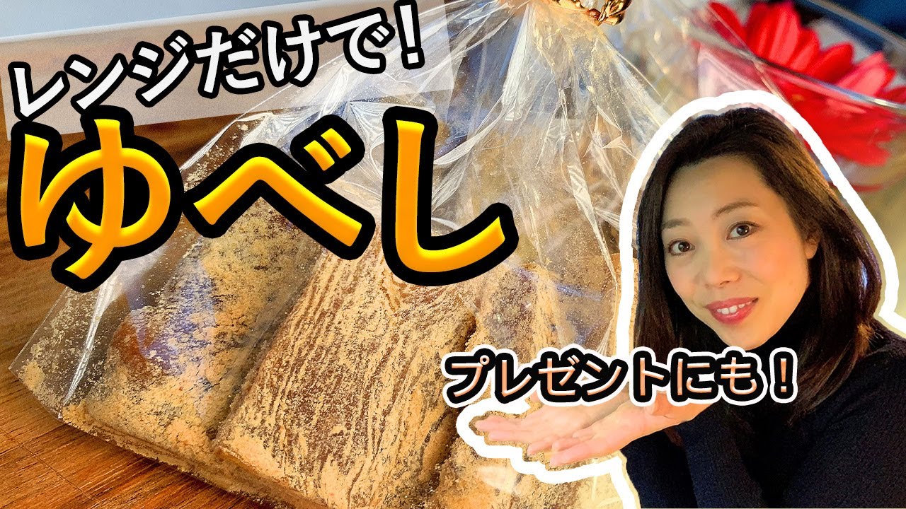 【ゆべし！】白玉粉ときなこあれば！レンジだけで作る、物産展の重鎮