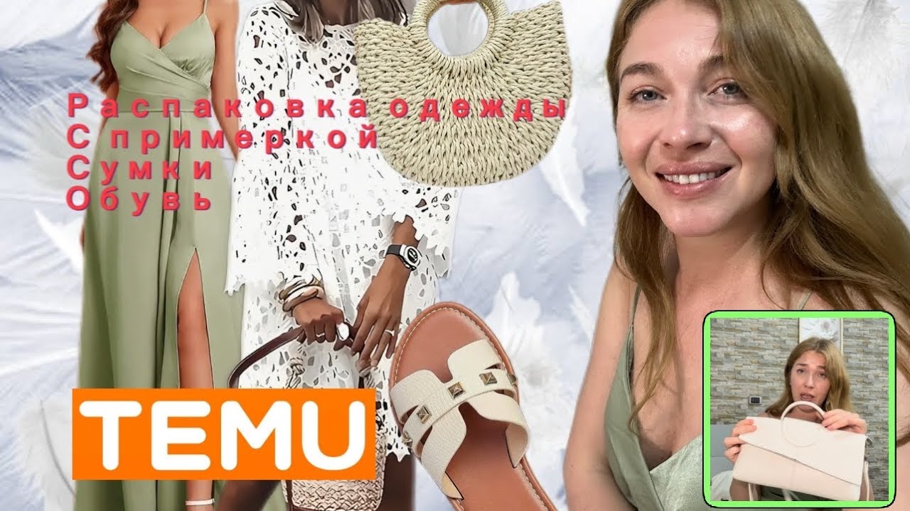Одежда с сайта Тему с примеркой 👗/ Сумки / Обувь
