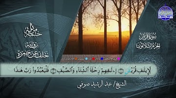 سورة الماعون القارئ عبدالرشيد صوفي برواية خلف عن حمزة