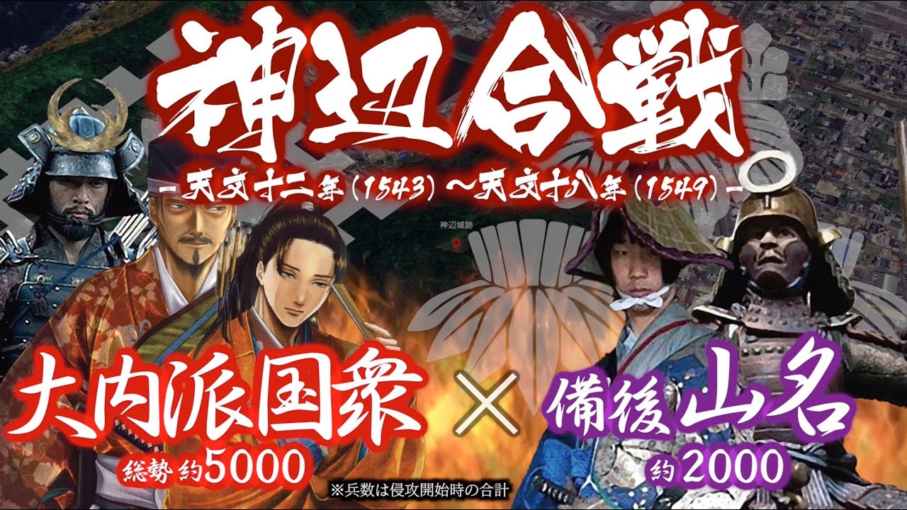 【合戦解説】神辺合戦　大内派国衆 vs 備後山名　〜 尼子派の備後有力豪族 山名氏を滅ぼすべく毛利ら安芸国衆へ大内義隆の命が下る 〜 ＜毛利⑯＞