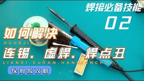 为大家演示了助焊剂在焊接当中的重要性，以及如何用好助焊剂