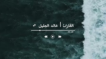 تلاوه ولا أروع بصوت القارئ | خالد الجليل  |” إن الله وملائكته يصلون علي النبي “