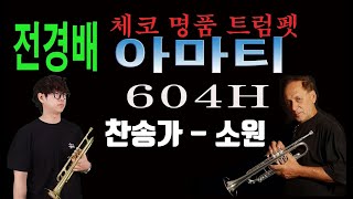 체코 아마티 - 604H / 찬송가 - 소원 / 트럼펫 전경배 연주