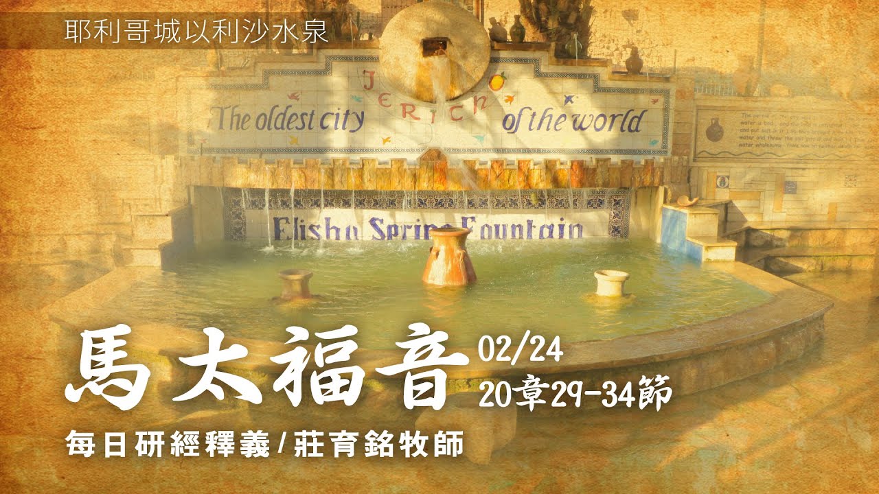 210224 馬太福音20章29~34節 被醫治的瞎子跟隨耶穌