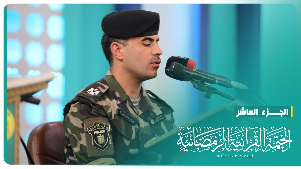 الختمة القرآنية الرمضانية 2025 | الجزء العاشر | الحرم الحسيني الشريف