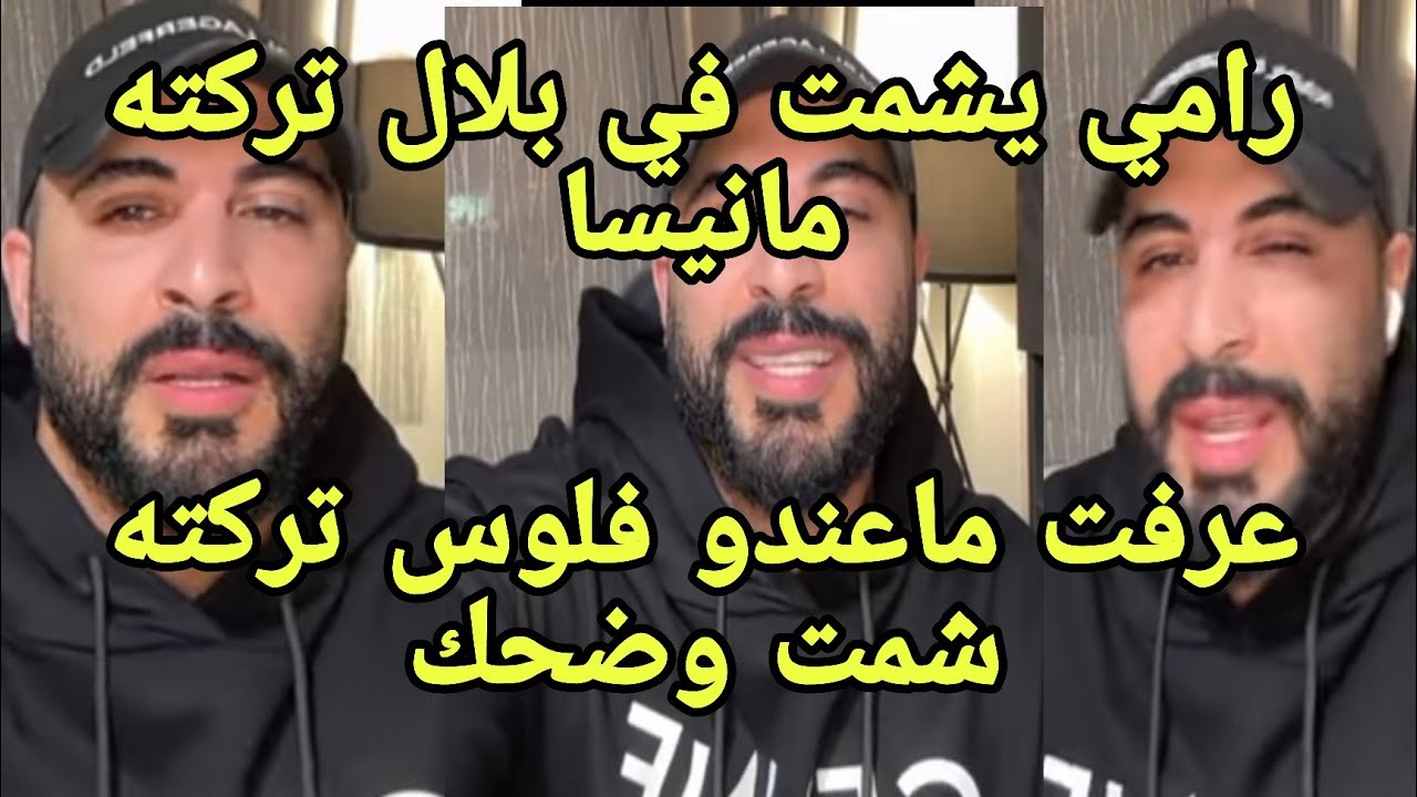 أخيرا رامي طلع لايف بعد خسارة البرنامج يشمت في إنفصال بلال ومانيسا أكلتو لحم ورماتو عضم فرح فيهم 🔥