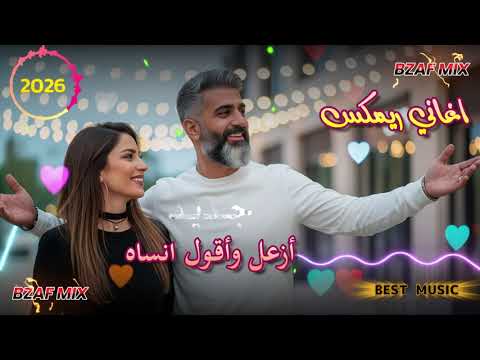 اغاني عراقي 2025 أزعل وأقول انساه عشقك نار نبض القلب مطلوبه اكثر شيء اغاني عراقية