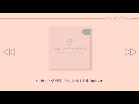 뮤지트 [재즈, 클래식에 피어나다2] Easy - 쇼팽 에튀드 Op.10 No.4 추격 Funk ver. (Arr. Muzit)