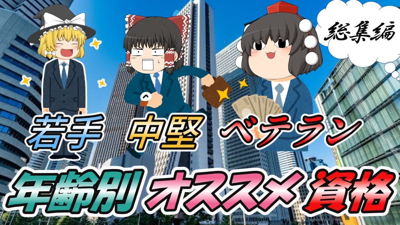 【ゆっくり解説】若手・中堅・ベテラン　年齢別オススメ資格【資格】