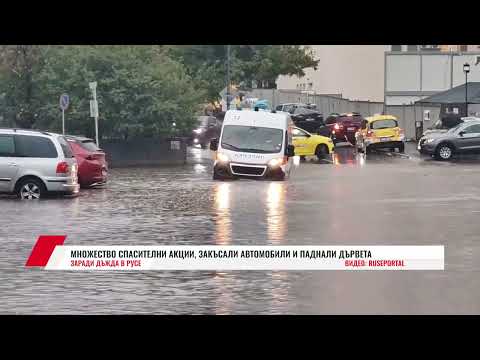 МНОЖЕСТВО СПАСИТЕЛНИ АКЦИИ ЗАКЪСАЛИ АВТОМОБИЛИ И ПАДНАЛИ ДЪРВЕТА ЗАРАДИ ДЪЖДА В РУСЕ 
