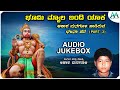 ಭೂಮಿ ಮ್ಯಾಲ ಬಂದಿ ಯಾಕ | Bhumi Myala Bandi Yaka | Akash Managuli | Bajana Pada | Audio Jukebox Part -3