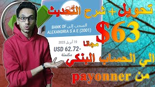 تحويل الاموال من Payoneer الي حسابك البنكي بضغطة زر وطريقه التواصل مع خدمة العملاء لايف | تحديث 2023