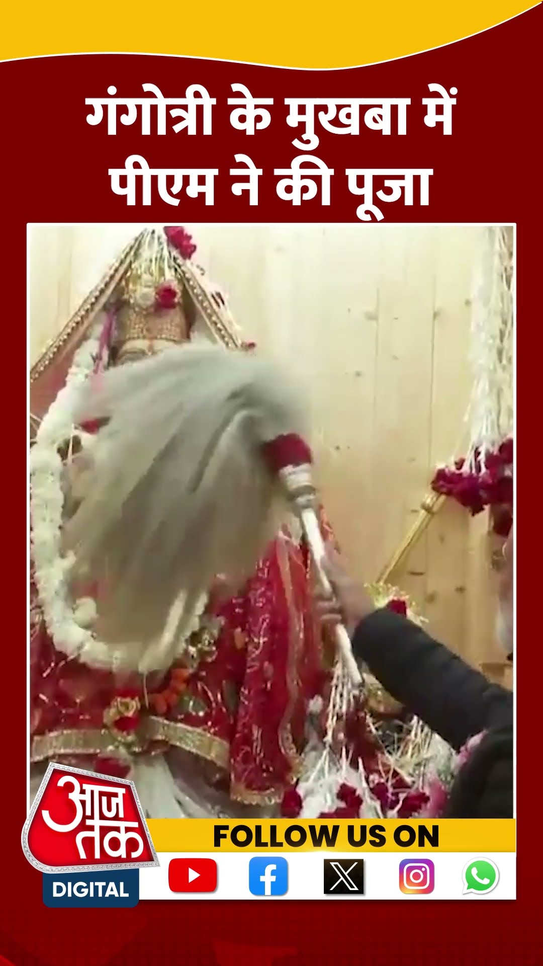 Gangotri के मुखबा में PM Modi ने की पूजा #shorts #shortsivideo #viralvideo
