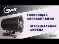 Говорящая сигнализация (музыкальная сирена) MP3