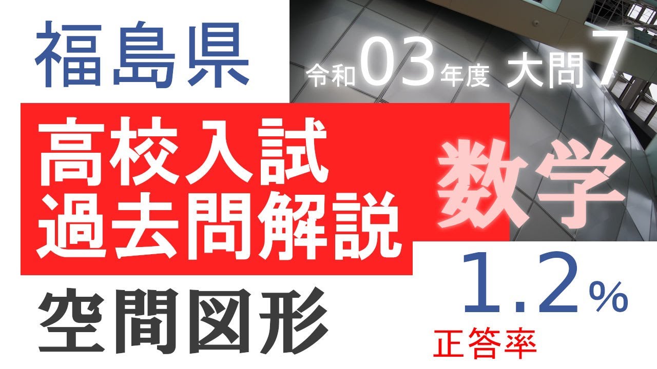 くわしい高校入試過去問解説(数学)「令和3年度福島県立高校(数学)大問
