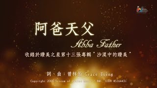 Video thumbnail of "【阿爸天父 Abba Father】官方歌詞版MV (Official Lyrics MV) - 讚美之泉敬拜讚美 (13)"