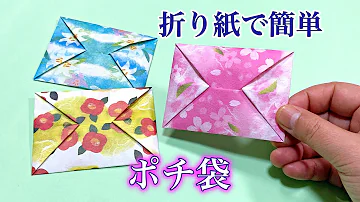 折り紙3枚で作れる可愛い封筒の作り方 Mp3 折り紙3枚で作れる可愛い封筒の作り方 Mp3
