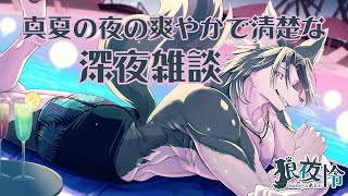 【深夜雑談】みんなお盆どうだった～？2週連続連休終了の悲しみを乗り越えたい狼のド清楚深夜雑談🐺✨【狼夜 怜/JPVtuber】