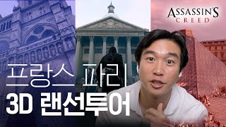 🇫🇷조승연 작가의 파리 역사 가이드 투어(ft 궁그미)ㅣ어쌔신크리드 유니티