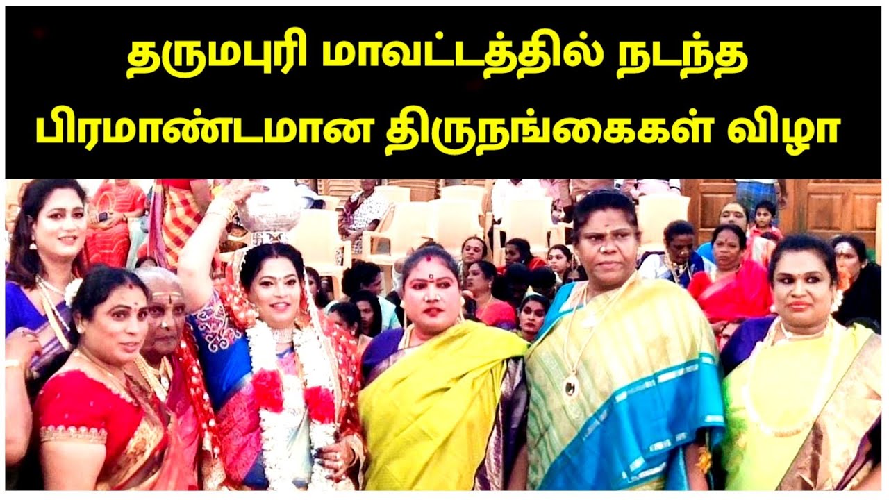 தர்மபுரி மாவட்டத்தில் நடந்த பிரமாண்டமான திருநங்கைகள் விழா #transgender #function #dharmapuri