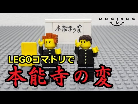 【スゴイ】レゴのコマドリで「本能寺の変」本気でやってみた【アナケナ】