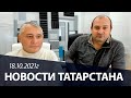 Новости Татарстана 18.10.2021