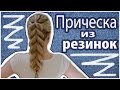 Прическа из резинок/Прическа с помощью резинок/Прически с резинками.