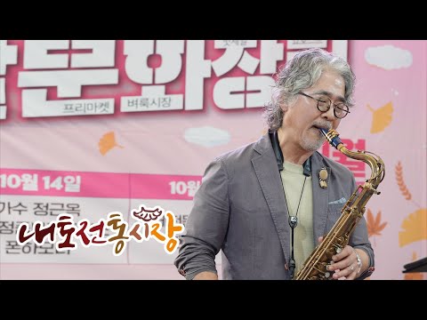 내토시장 주말문화장터 폰하모니 색소포니스트 이영업 공연 하이라이트 231014