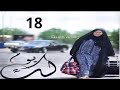 مسلسل لك يوم حلقة 18