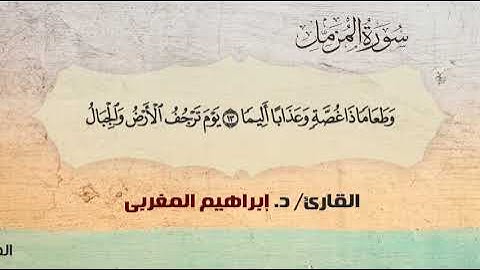 73- سورة المزمل .. القارئ إبراهيم المغربي - مصحف حفص عن عاصم