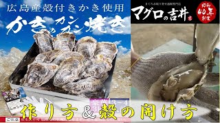 【マグロの吉井】牡蠣かんかん焼きセット　商品紹介