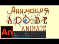 Как создать простые анимации в Adobe Animate, вводный урок на простом примитиве