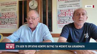 Εργατικό Κέντρο Πάτρας: Κάλεσμα συμμετοχής στο συλλαλητήριο της ΔΕΘ το Σάββατο